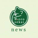 ネコセカイニュース