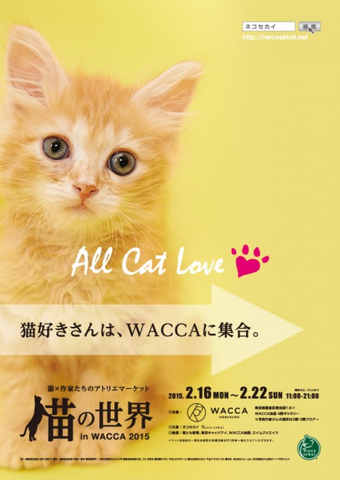 猫の世界 in WACCA 2015