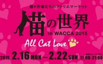猫の世界 in WACCA 2015