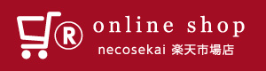 ネコセカイ楽天市場店
