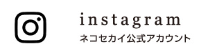 ネコセカイ公式Instagramアカウント