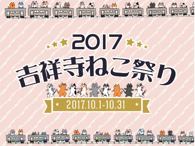 吉祥寺ねこ祭り2017