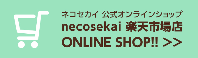 ネコセカイ 公式オンラインショップ